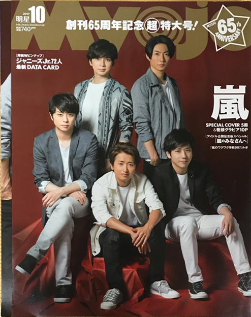  Myojo/月刊明星 2017年10月号 雑誌