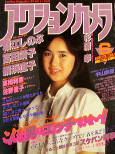  アクションカメラ 1986年6月号 (No.54) 雑誌