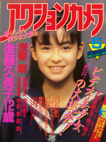  アクションカメラ 1987年5月号 (No.65) 雑誌