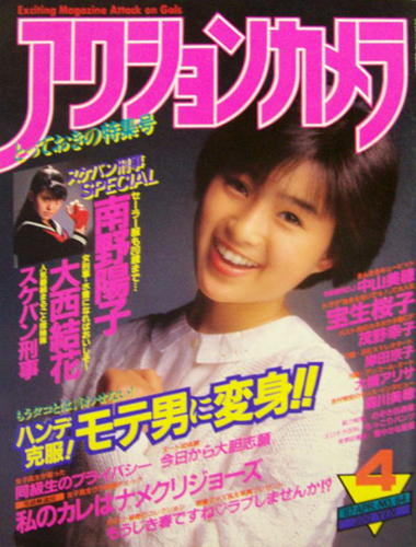  アクションカメラ 1987年4月号 (No.64) 雑誌