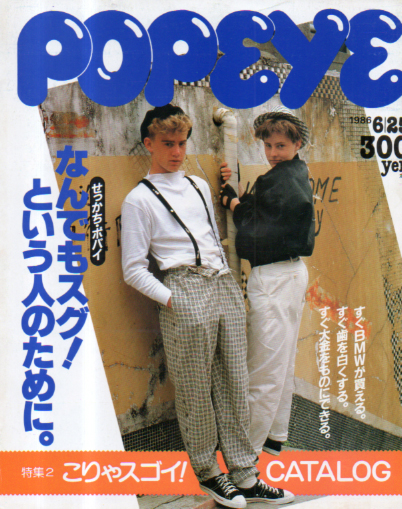 雑誌ポパイ 1986年6.25-