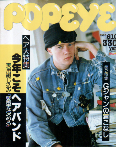 ポパイ/POPEYE 1986年6月10日号 (No.224) [雑誌] | カルチャーステーション