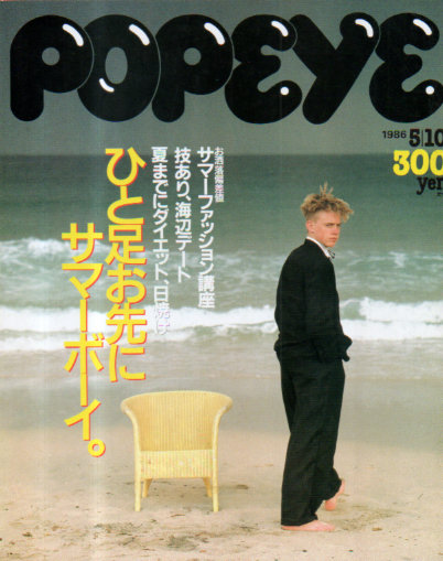 ポパイ/POPEYE 1986年5月10日号 (No.222) [雑誌] | カルチャーステーション