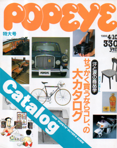ポパイ/POPEYE 1986年4月10日号 (No.220) [雑誌] | カルチャーステーション