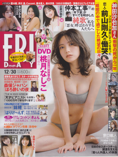  FRIDAY (フライデー) 2022年12月30日号 (通巻2070号) 雑誌