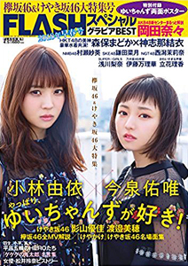  FLASHスペシャル (フラッシュ・スペシャル) グラビアBEST 2018年4月5日号 (2018年早春号) 雑誌