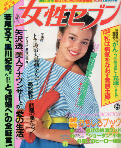  女性セブン 1979年8月23日号 (795号) 雑誌