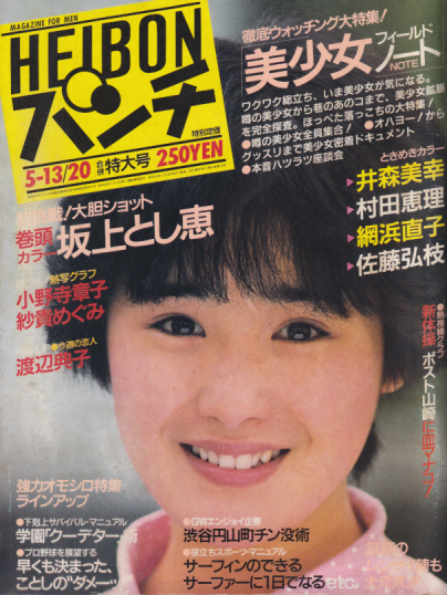 週刊平凡パンチ 1985年5月20日号 (No.1059) [雑誌] | カルチャー