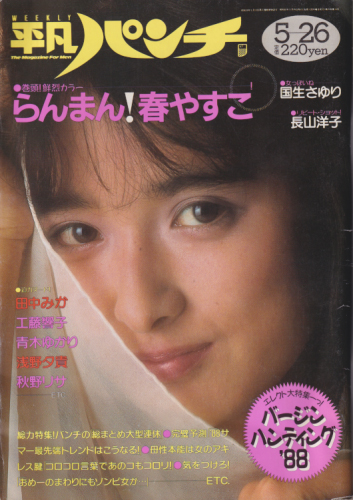  週刊平凡パンチ 1988年5月26日号 (No.1207) 雑誌