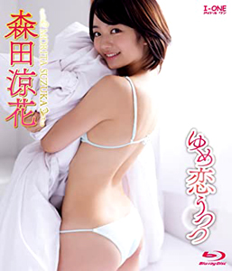 森田涼花 ゆめ恋うつつ Blu-ray