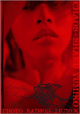 釈由美子 CHAOS カオス 直筆サイン入り写真集