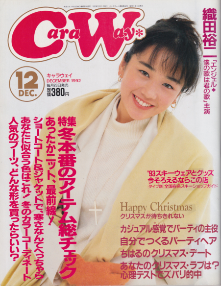  CaraWay/キャラウェイ 1992年12月号 (通巻45号) 雑誌