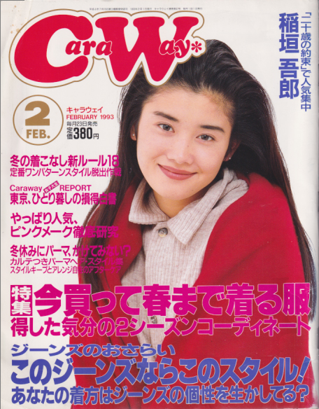  CaraWay/キャラウェイ 1993年2月号 (通巻47号) 雑誌