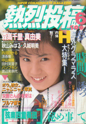  熱烈投稿 1989年6月号 (VOL.39) 雑誌