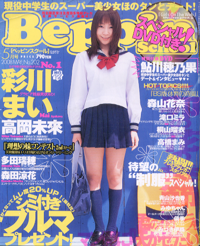  ベッピンスクール/Beppin School 2008年5月号 (No.202) 雑誌