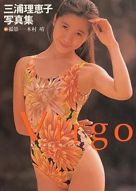 三浦理恵子 Virgo 写真集