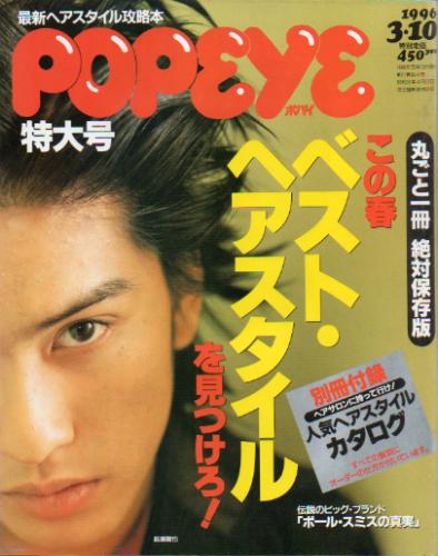 ポパイ/POPEYE 1996年3月10日号 (No.490) [雑誌] | カルチャーステーション