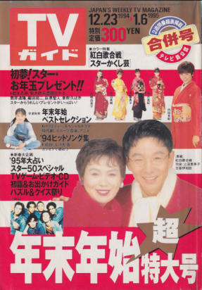  TVガイド 1995年1月6日号 (1672号) 雑誌