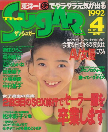  ザ・シュガー/The SUGAR 1992年4月号 (VOL.102) 雑誌