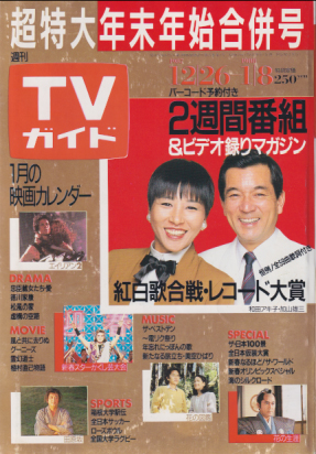  TVガイド 1988年1月8日号 (1306号/1・8日合併号) 雑誌