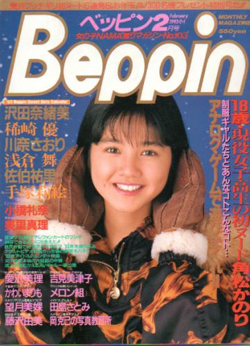  ベッピン/Beppin 1993年2月号 (No.103) 雑誌