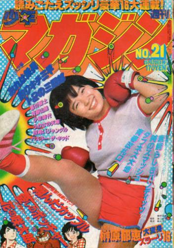  週刊少年マガジン 1979年5月20日号 (No.21) 雑誌