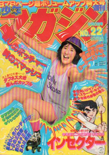  週刊少年マガジン 1979年5月27日号 (No.22) 雑誌