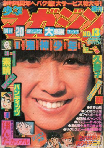  週刊少年マガジン 1979年3月25日号 (No.13) 雑誌