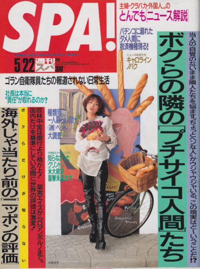  週刊スパ/SPA! 1996年5月22日号 (通巻2494号) 雑誌