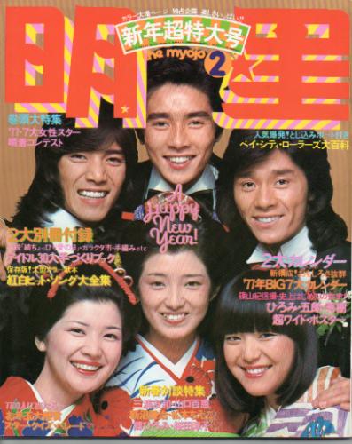 Myojo/月刊明星 1977年2月号 [雑誌] | カルチャーステーション