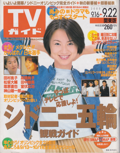 Tvガイド 2000年9月22日号 2007号 [雑誌] カルチャーステーション