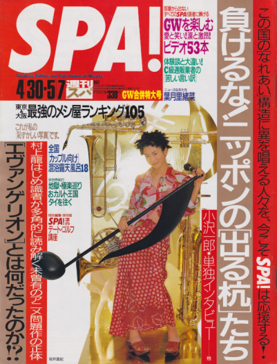  週刊スパ/SPA! 1997年5月7日号 (通巻2542号) 雑誌