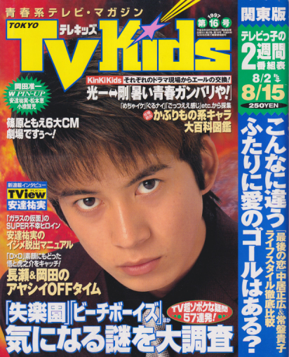  TVKids/テレキッズ 1997年8月15日号 (2巻 16号) 雑誌