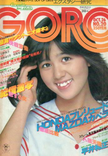  GORO/ゴロー 1978年10月26日号 (5巻 20号) 雑誌