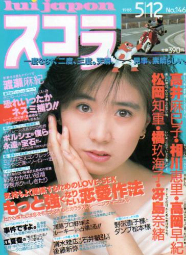  スコラ 1988年5月12日号 (146号) 雑誌