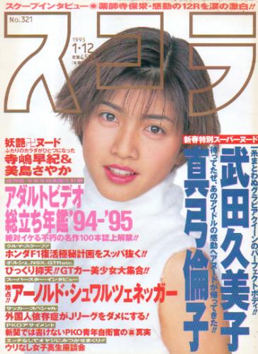  スコラ 1995年1月12日号 (321号) 雑誌