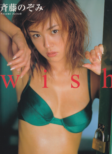 斉藤のぞみ wish 写真集