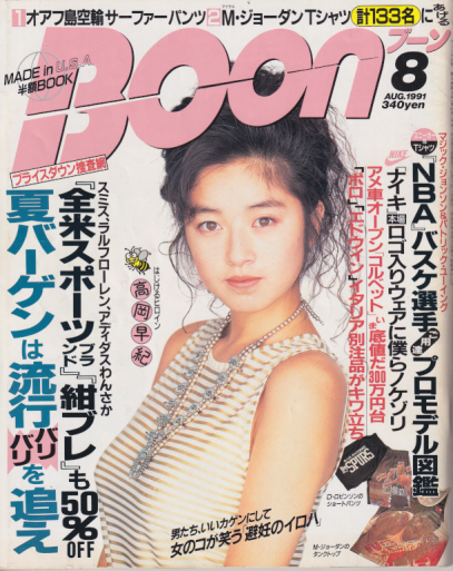  ブーン/Boon 1991年8月号 雑誌