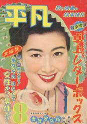  月刊平凡 1955年8月号 雑誌