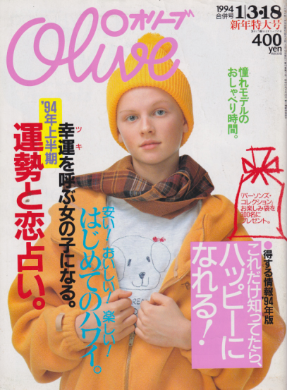  オリーブ/Olive 1994年1月18日号 (267号) 雑誌