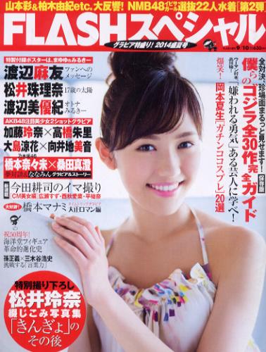  FLASHスペシャル (フラッシュ・スペシャル) 2014年9月10日号 (2014年盛夏号) 雑誌