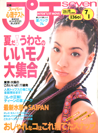 プチseven 1997年 5 15.6 1合併号 女子高生 プチセブン 富永愛 人気沸騰ブラドン - 女性情報誌