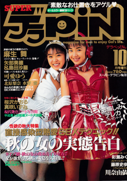  デラべっぴん増刊 SUPER デラPIN 1995年10月号 (No.18) 雑誌