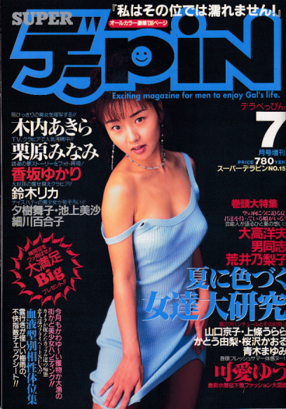  デラべっぴん増刊 SUPER デラPIN 1995年7月号 (No.15) 雑誌