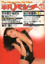  週刊平凡パンチ 1979年10月22日号 (No.782) 雑誌