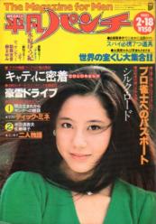  週刊平凡パンチ 1980年2月18日号 (No.798) 雑誌