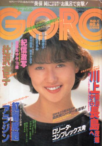  GORO/ゴロー 1982年3月11日号 (9巻 6号 187号) 雑誌