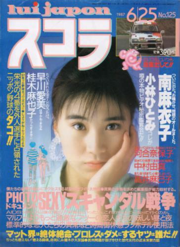  スコラ 1987年6月25日号 (125号) 雑誌