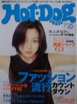  ホットドッグプレス/Hot Dog PRESS 1999年7月25日号 (No.460) 雑誌