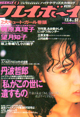  週刊プレイボーイ 1988年12月6日号 (No.51) 雑誌